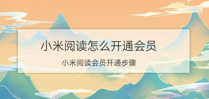 小米阅读怎么开通会员 小米阅读会员开通步骤